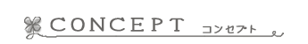 コンセプト