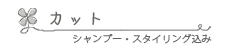 カットメニュー