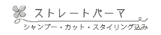 ストレートパーマメニュー