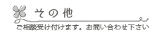 その他メニュー