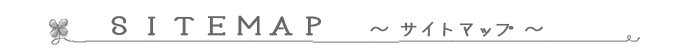 サイトマップ