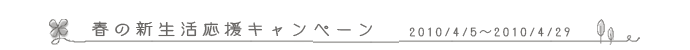 春の新生活応援キャンペーン　タグ